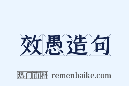 效愚造句是什么意思的图片